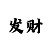 3分快3大小技巧
